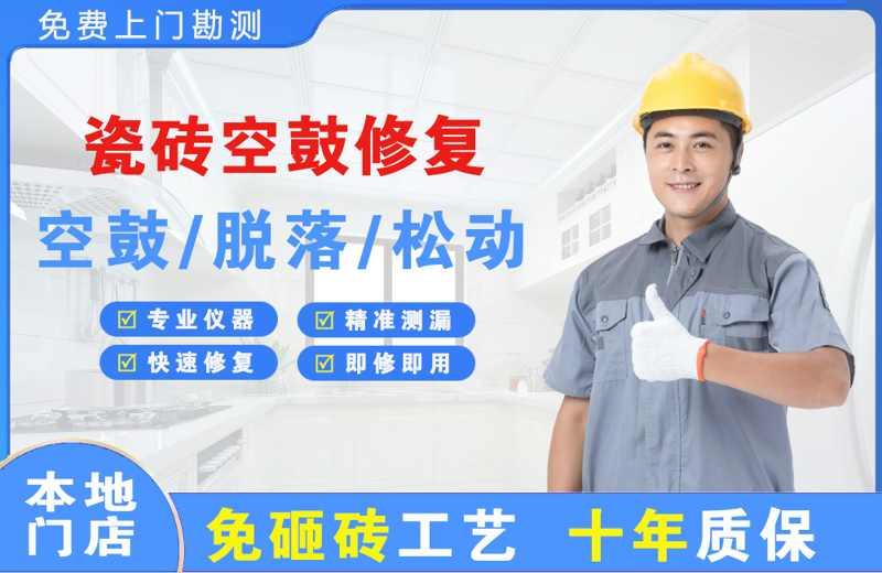 土默特右旗瓷砖空鼓修复