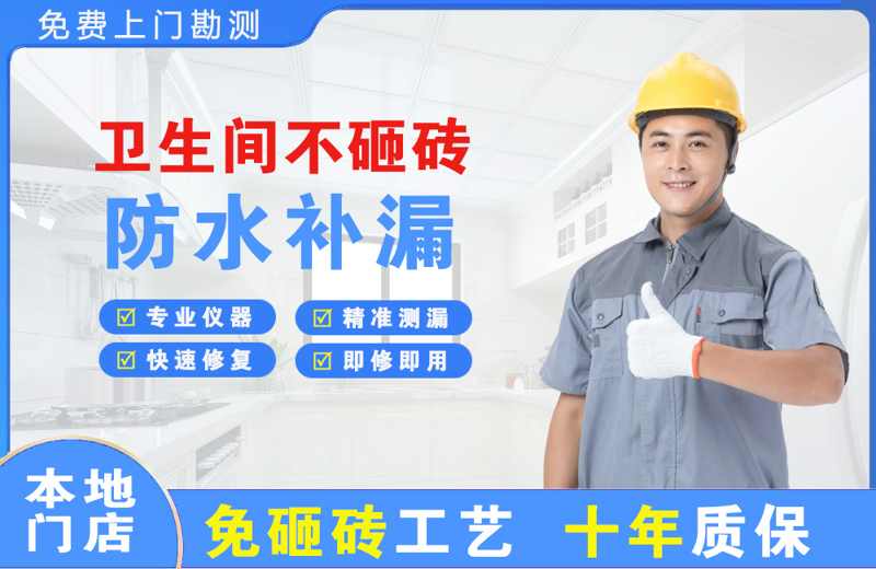 土默特右旗卫生间不砸砖修补漏水